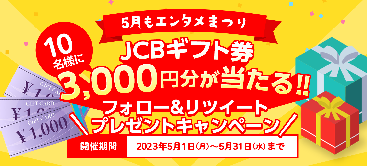 5月もエンタメまつり JCBギフト券 3,000円分が当たる‼ フォロー&リツイート プレゼントキャンペーン