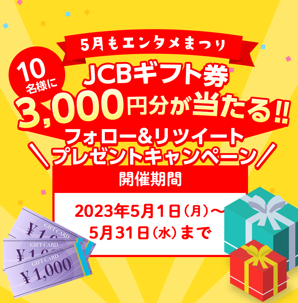 5月もエンタメまつり JCBギフト券 3,000円分が当たる‼ フォロー&リツイート プレゼントキャンペーン