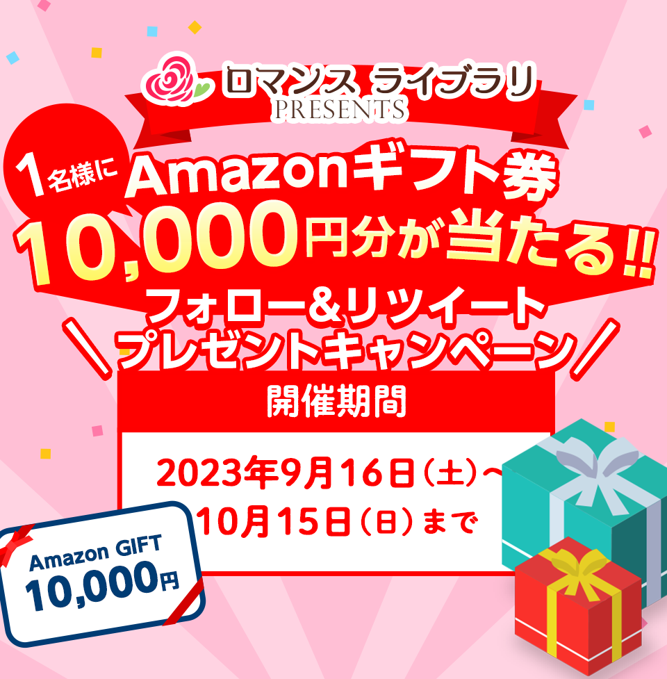 ロマンスライブラリ PRESENTS Amazonギフト券 10,000円分が当たる‼ フォロー&リツイート プレゼントキャンペーン