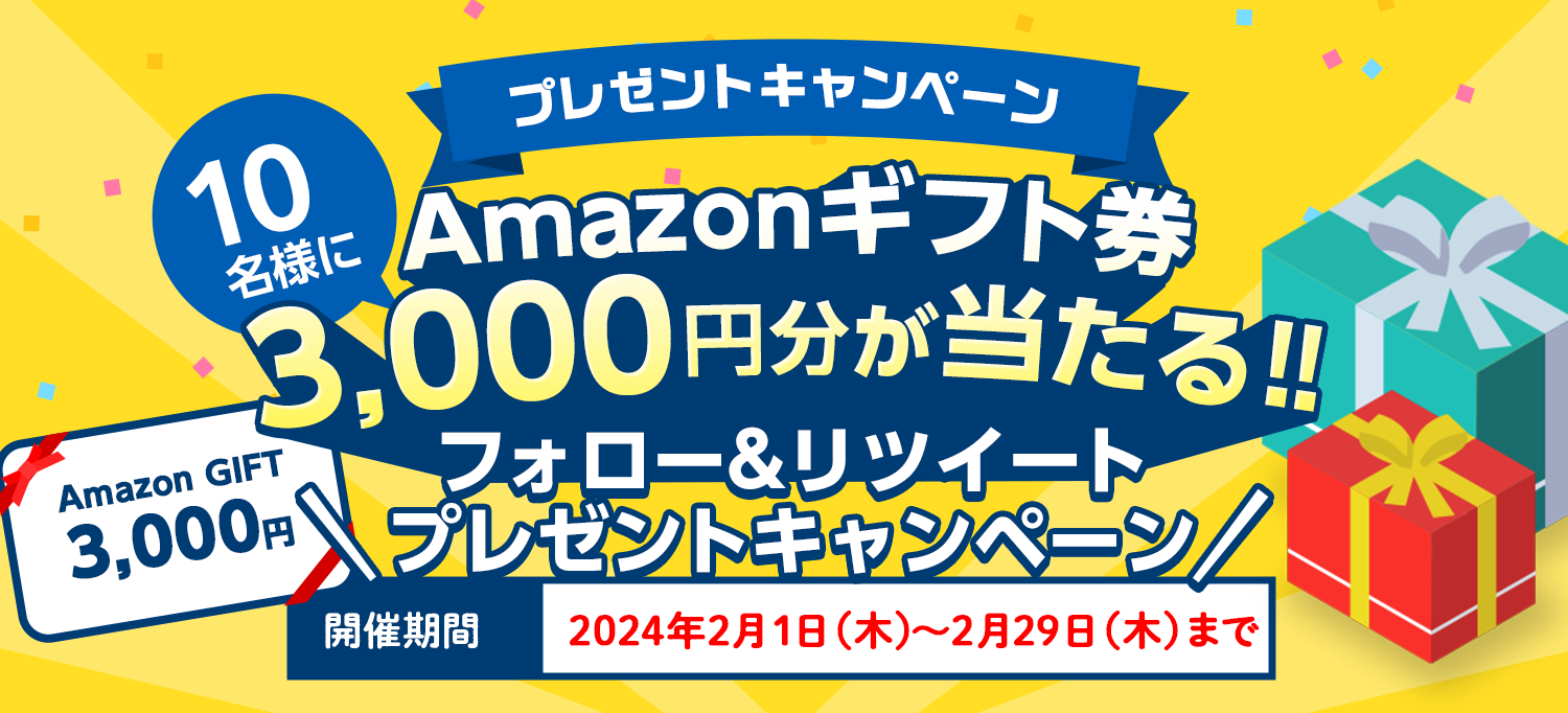 AMAZONギフト券 3,000円分が当たる‼ フォロー&リツイート プレゼントキャンペーン