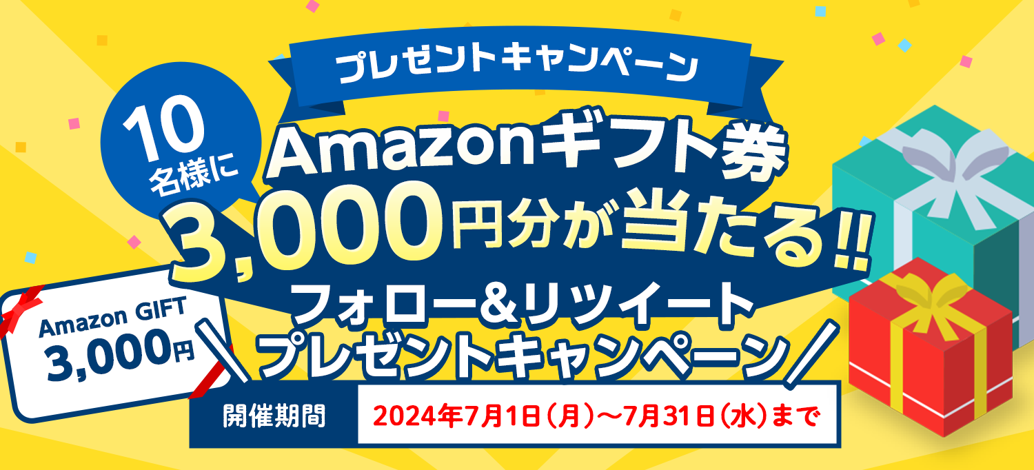 AMAZONギフト券 3,000円分が当たる‼ フォロー&リツイート プレゼントキャンペーン