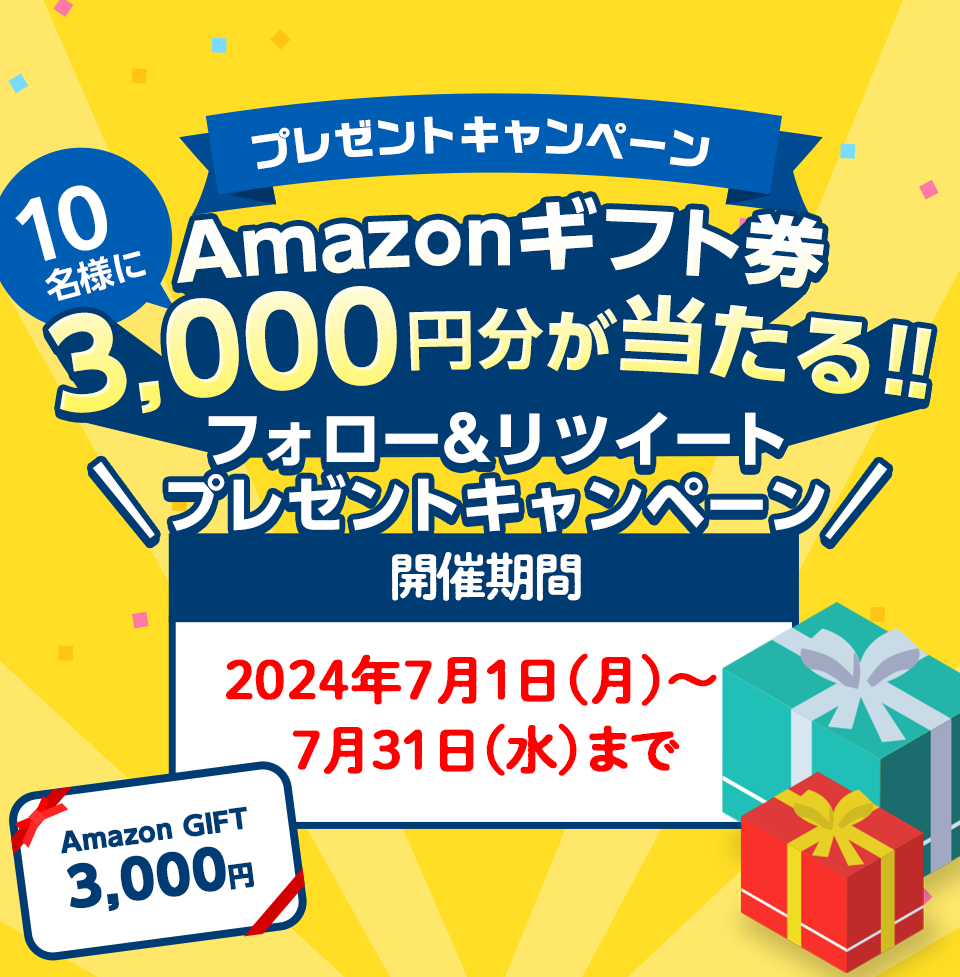 AMAZONギフト券 3,000円分が当たる‼ フォロー&リツイート プレゼントキャンペーン