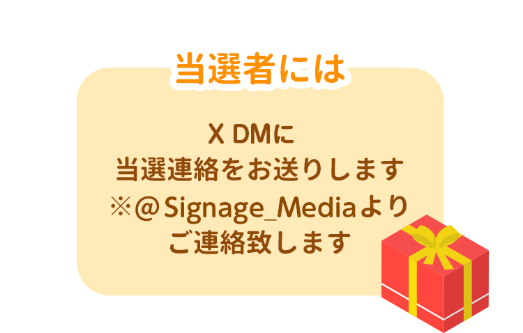 当選者には Twitter DMに 当選連絡をお送りします ※@Signage_Mediaより ご連絡致します 