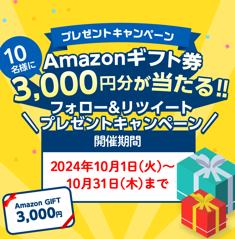 AMAZONギフト券 3,000円分が当たる‼ フォロー&リツイート プレゼントキャンペーン